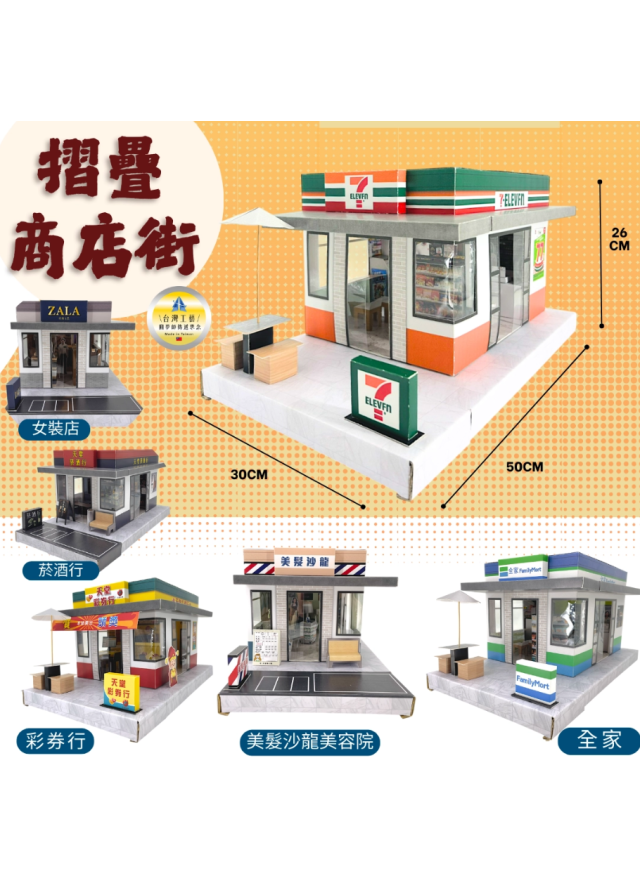 紙紮摺疊商店 - 7-11