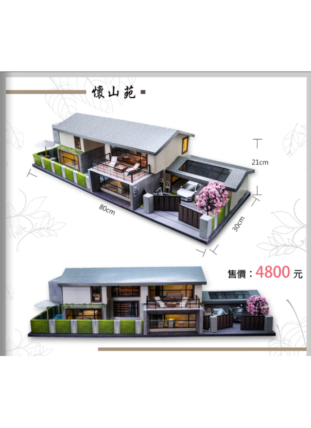紙紮別墅-懷山苑
