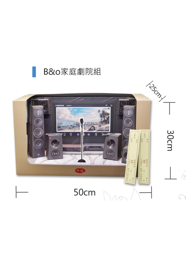 紙紮家庭劇院組