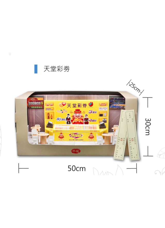 紙紮天堂彩卷