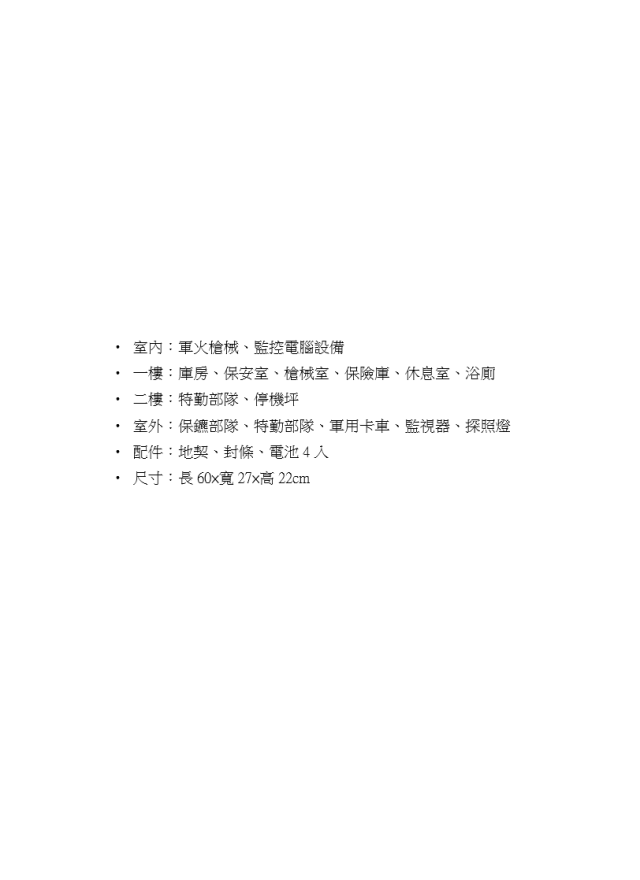 紙紮保鑣特勤組(26人特勤部隊)