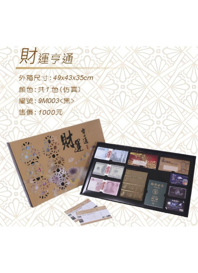 紙紮財運亨通禮盒
