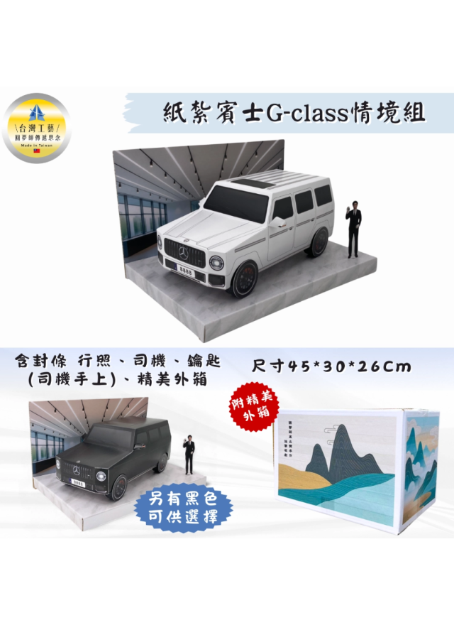 紙紮汽車 賓士G-class情境組 (白)