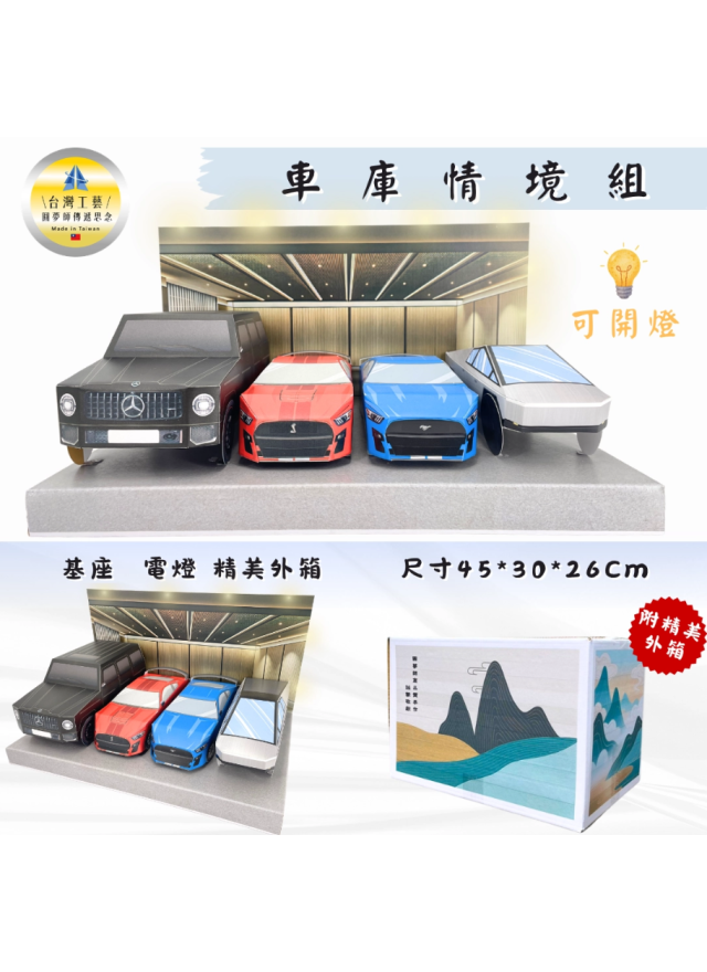 紙紮車庫情境組