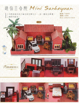 紙紮豪華別墅 - 迷你三合院
