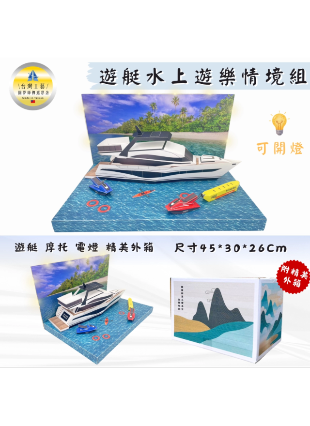 紙紮遊艇情境組 