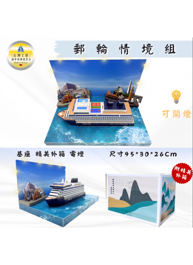 紙紮郵輪情境組