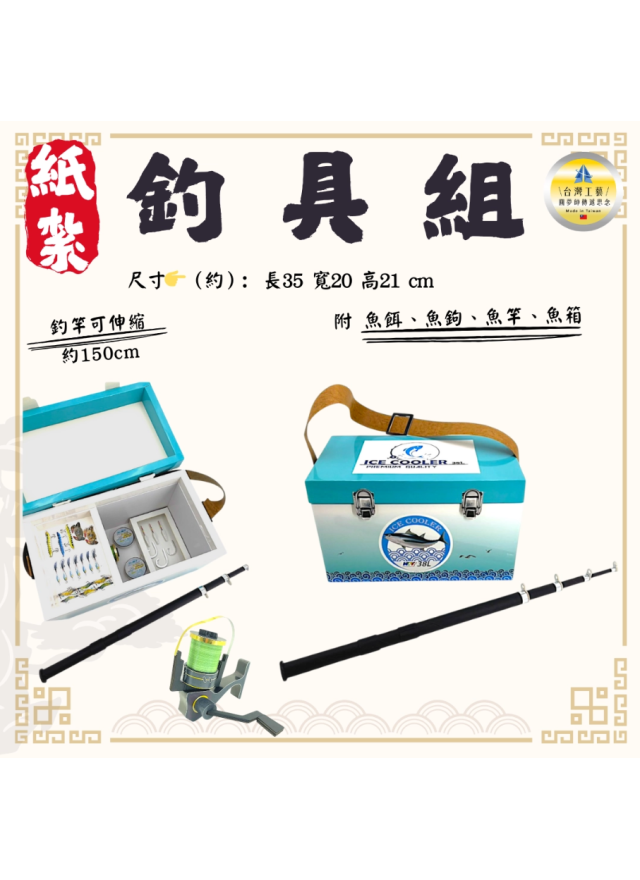 紙紮釣具全配組（可伸縮）