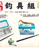 紙紮釣具全配組（可伸縮）