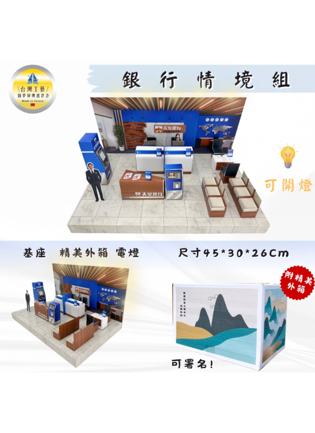 紙紮銀行情境組