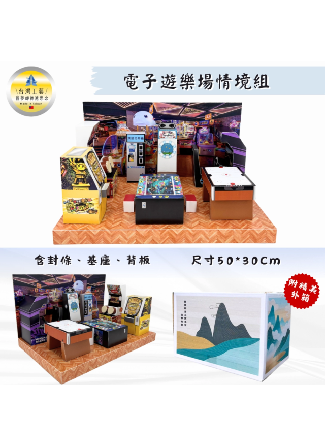 紙紮電子遊樂場 湯姆熊情境組