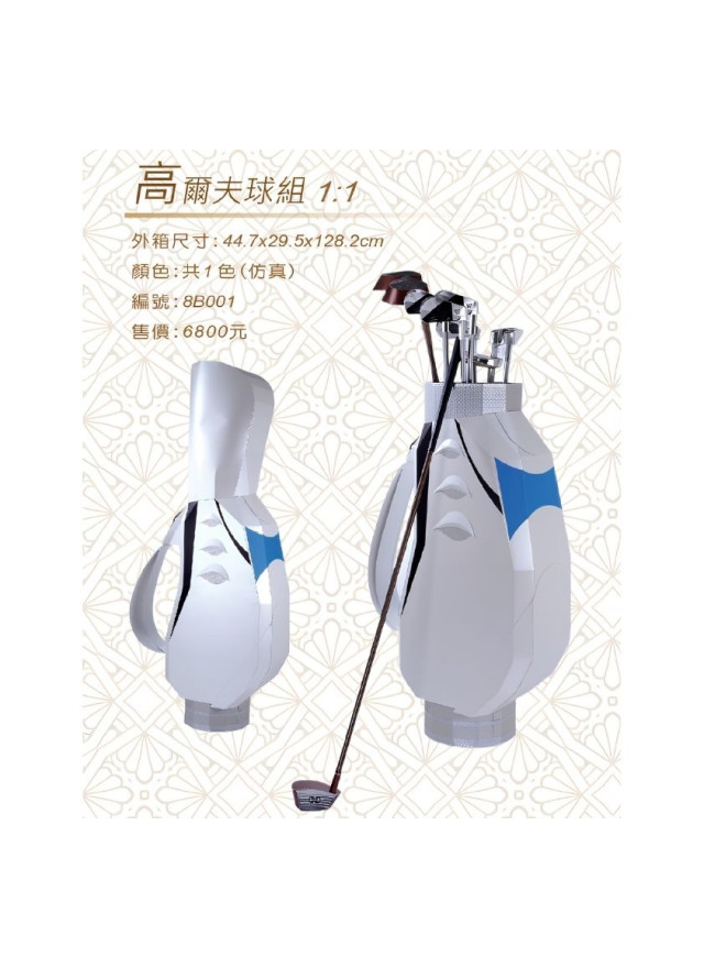 紙紮高爾夫球組
