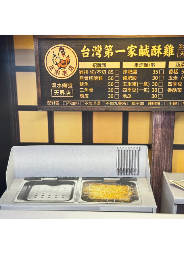 紙紮 台灣第一家 鹹酥雞