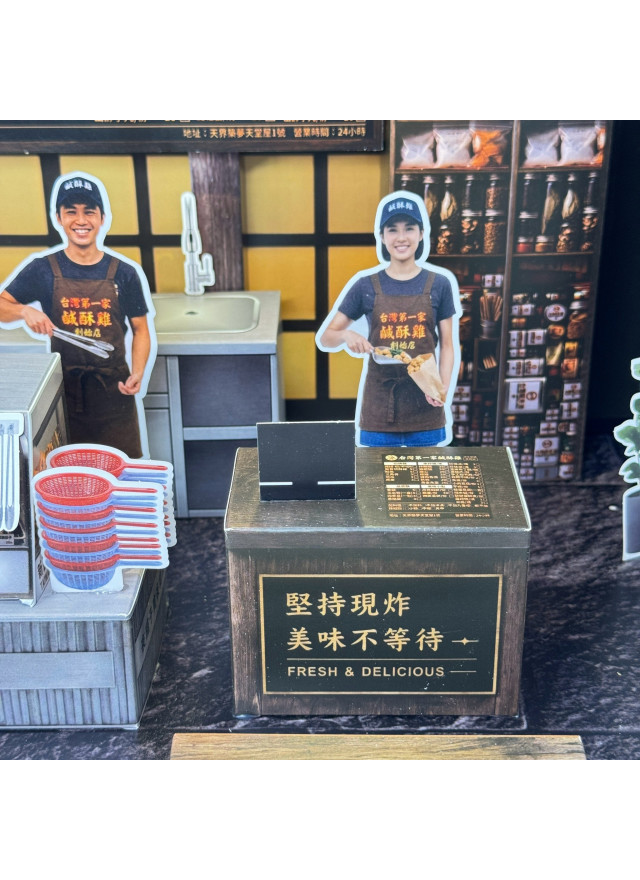 紙紮 台灣第一家 鹹酥雞